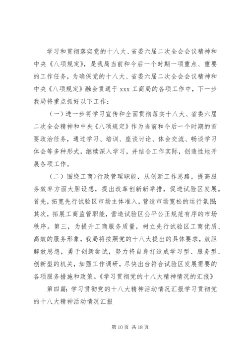 小卡郎小学习宣传贯彻党的十八大精神情况汇报精华.docx