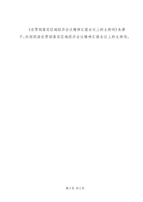 在贯彻落实区域经济会议精神汇报会议上的主持词 (2).docx