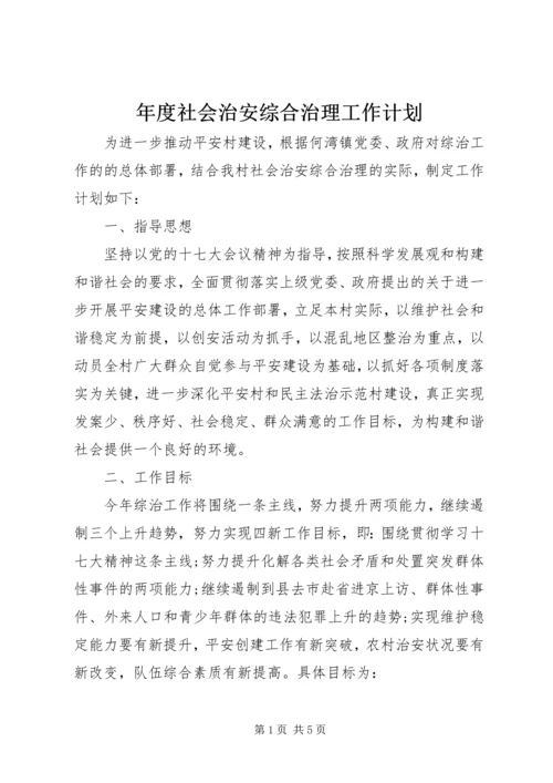 年度社会治安综合治理工作计划.docx