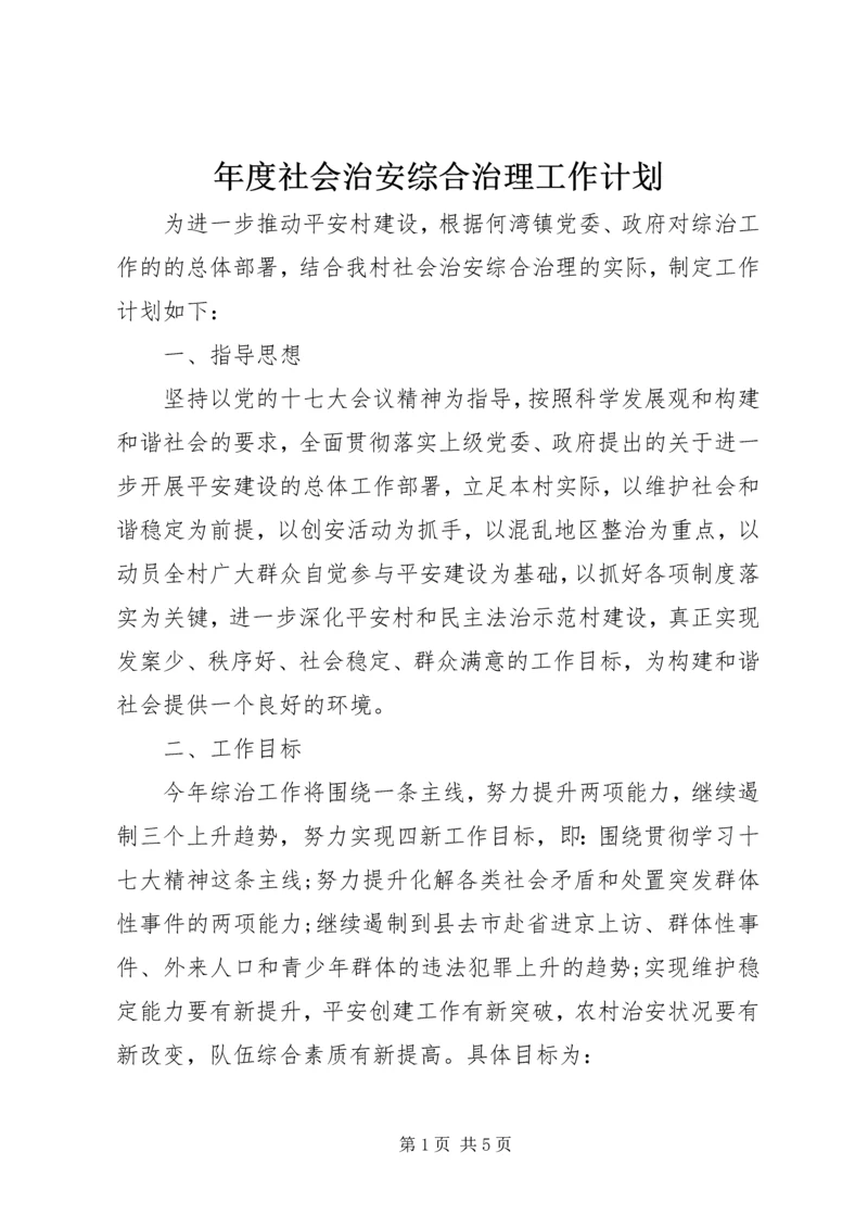 年度社会治安综合治理工作计划.docx