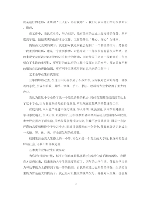 精编之艺术系毕业生自我鉴定范文.docx