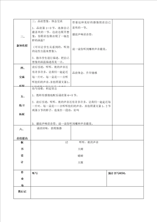 听听秋的声音教学设计