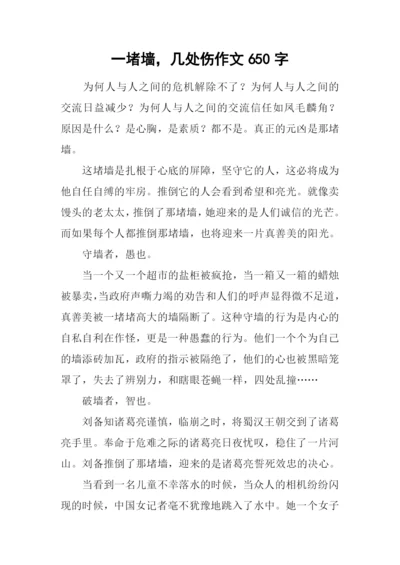 一堵墙-几处伤作文650字.docx