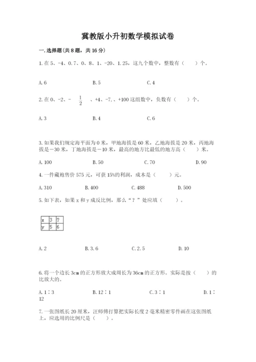 冀教版小升初数学模拟试卷附参考答案【夺分金卷】.docx