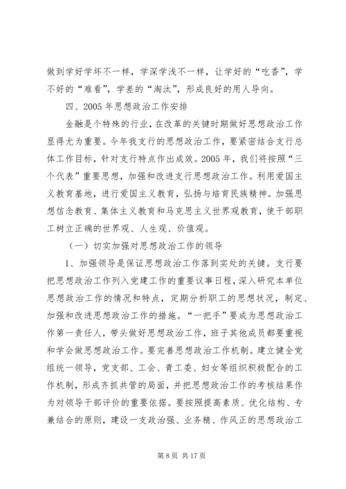 银行思想政治工作总结与安排 (4).docx