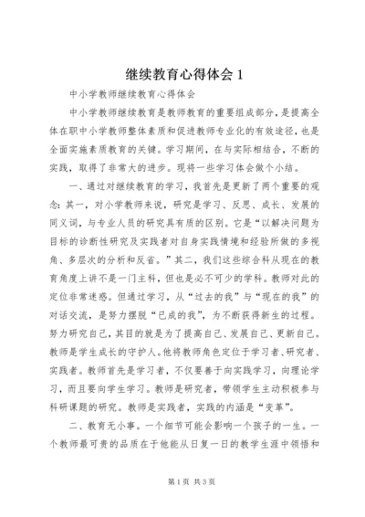 继续教育心得体会1 (4).docx