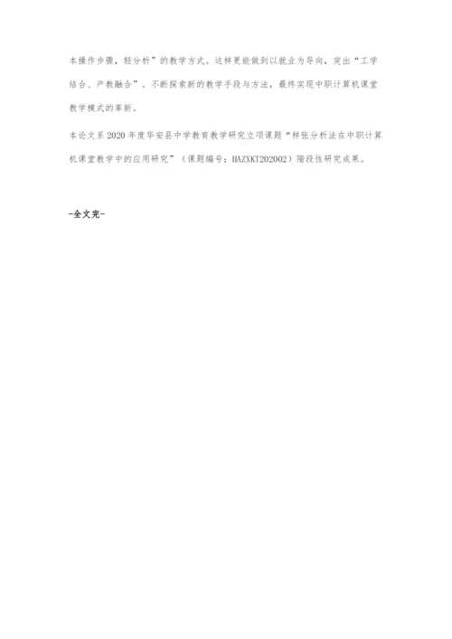 样张分析法在中职计算机课堂教学中的应用.docx