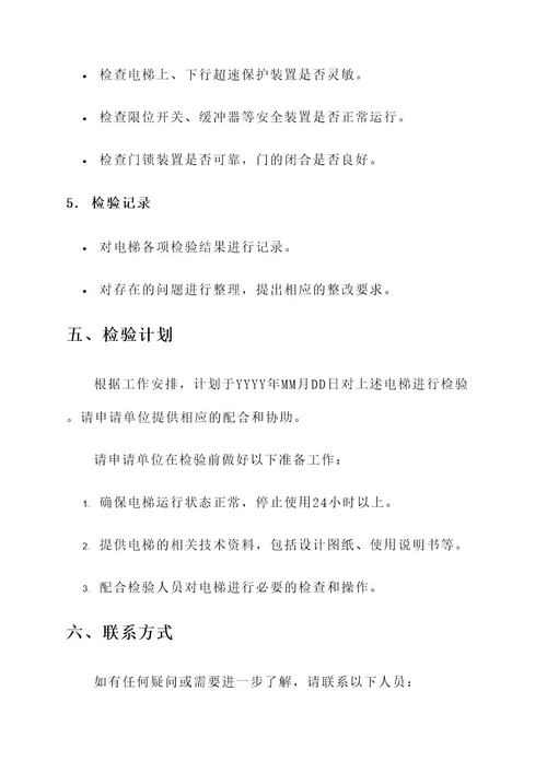 电梯受理检验通知单