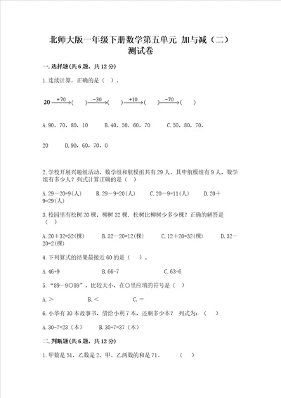 北师大版一年级下册数学第五单元 加与减二 测试卷精品附答案