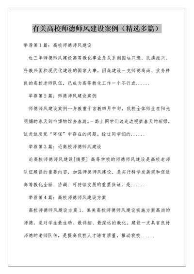 有关高校师德师风建设案例（精选多篇）