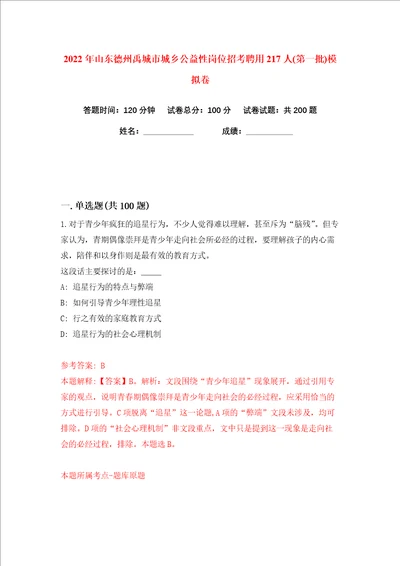 2022年山东德州禹城市城乡公益性岗位招考聘用217人第一批练习训练卷第1卷