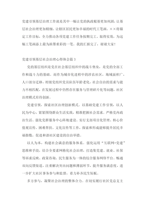 党建引领基层社会治理心得体会范文(精选5篇).docx
