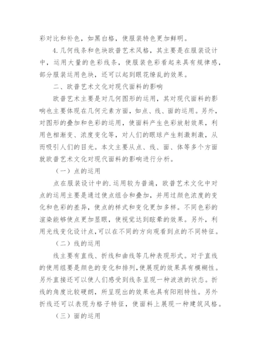 欧普艺术文化对服装设计的影响研究论文.docx