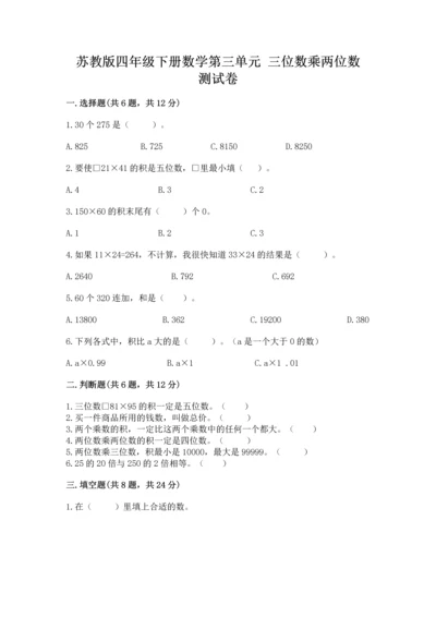 苏教版四年级下册数学第三单元 三位数乘两位数 测试卷新版.docx