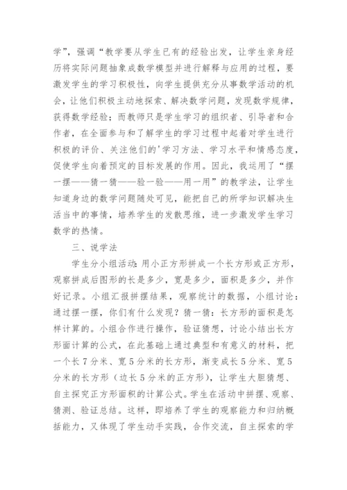 《长方形正方形面积的计算》说课稿_2.docx