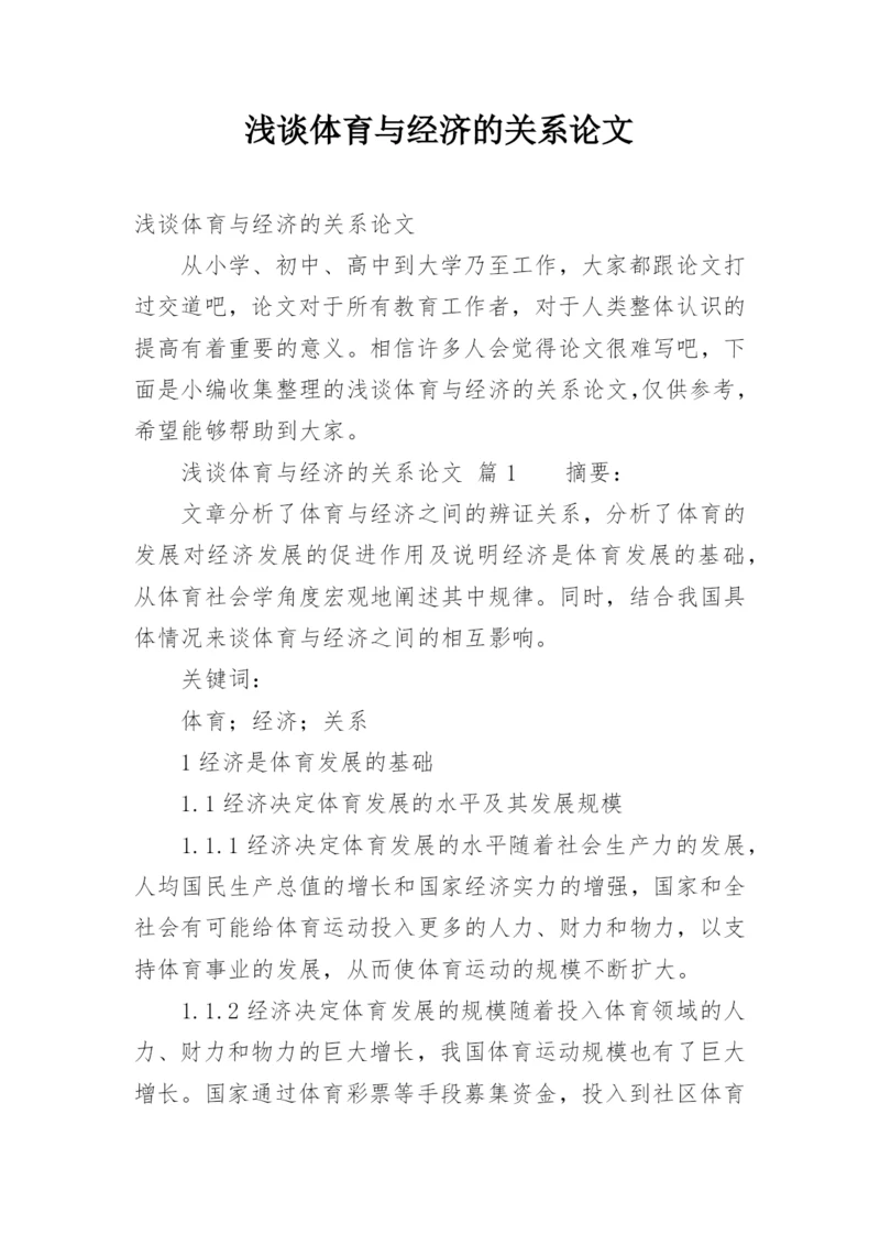 浅谈体育与经济的关系论文.docx