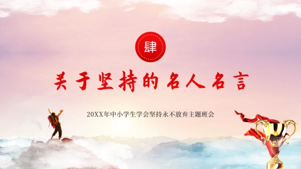 中小学生学会坚持永不放弃主题班会通用PPT