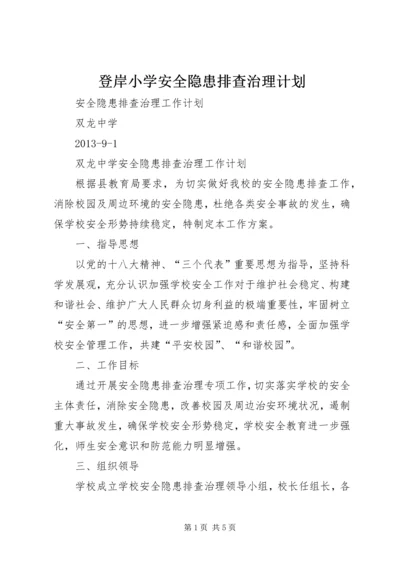 登岸小学安全隐患排查治理计划 (3).docx