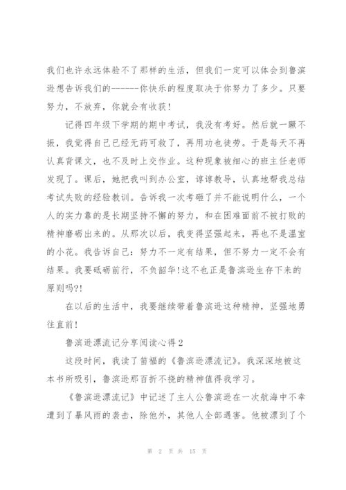 鲁滨逊漂流记分享阅读心得10篇.docx