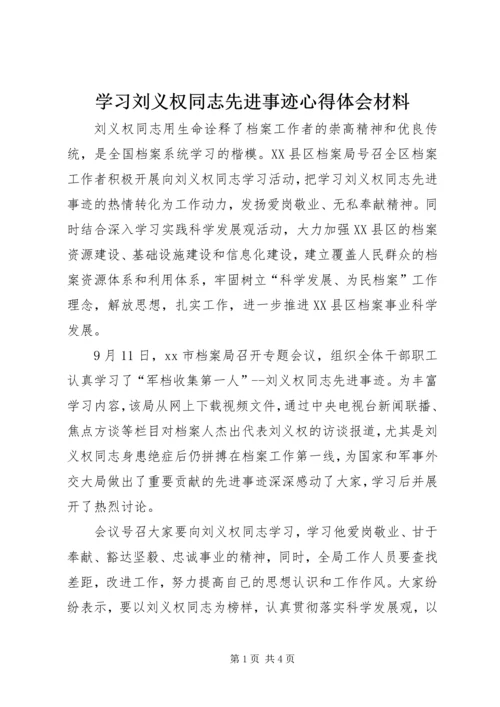 学习刘义权同志先进事迹心得体会材料.docx