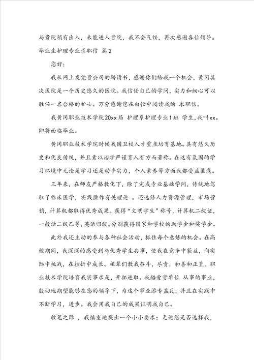 毕业生护理专业求职信4篇