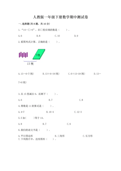 人教版一年级下册数学期中测试卷【预热题】.docx