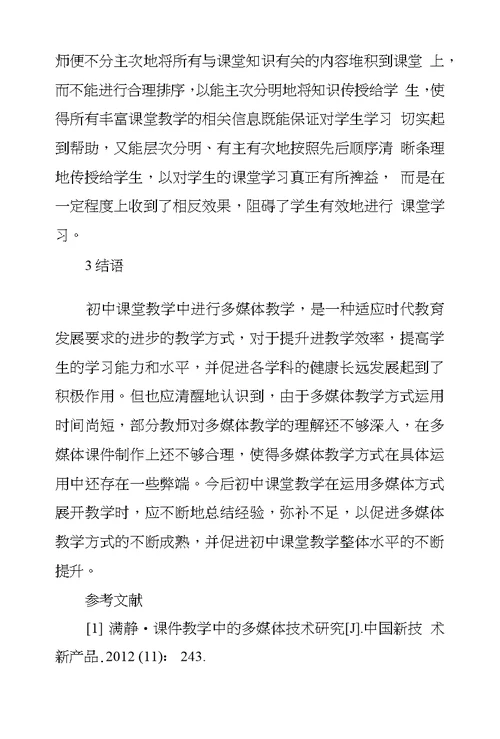 多媒体在初中课堂教学中所体现优缺