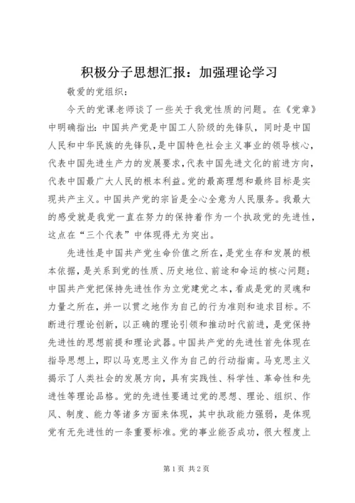 积极分子思想汇报：加强理论学习.docx