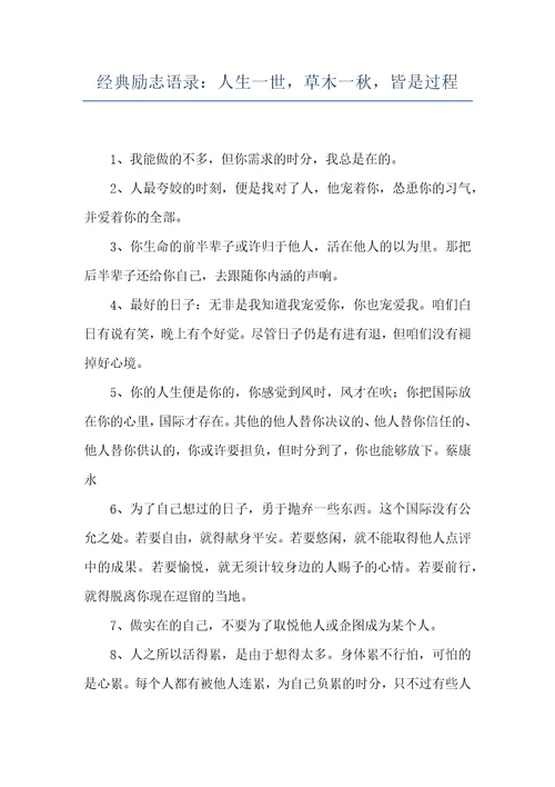 经典励志语录：人生一世，草木一秋，皆是过程