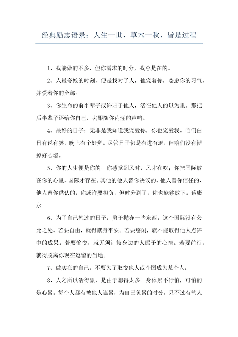 经典励志语录：人生一世，草木一秋，皆是过程