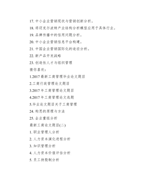 工商企业管理论文题目.docx