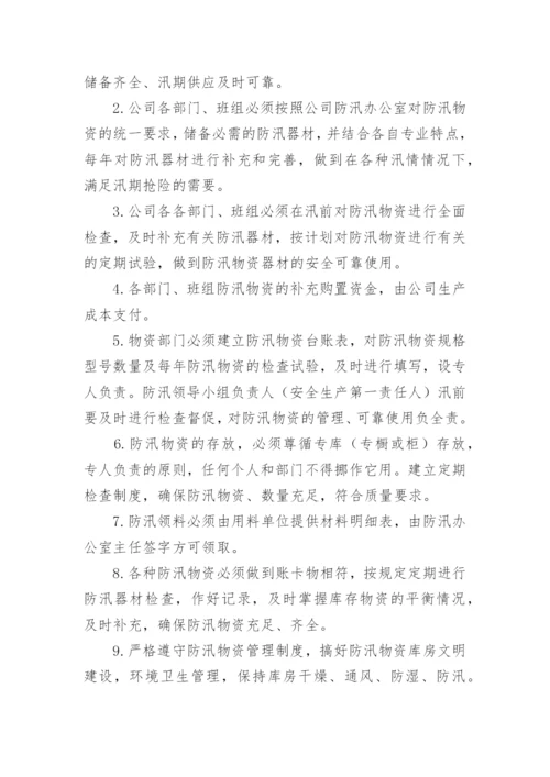 防汛物资库房管理制度.docx