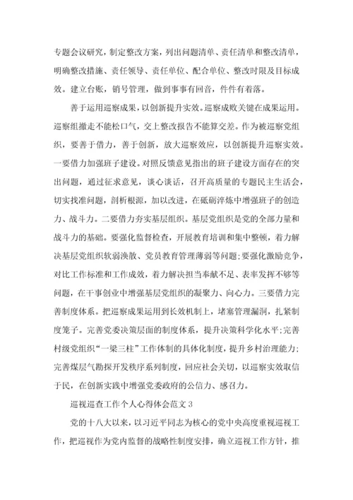 巡视巡查工作个人心得体会范文五篇.docx