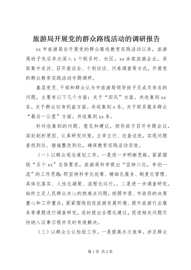 旅游局开展党的群众路线活动的调研报告.docx