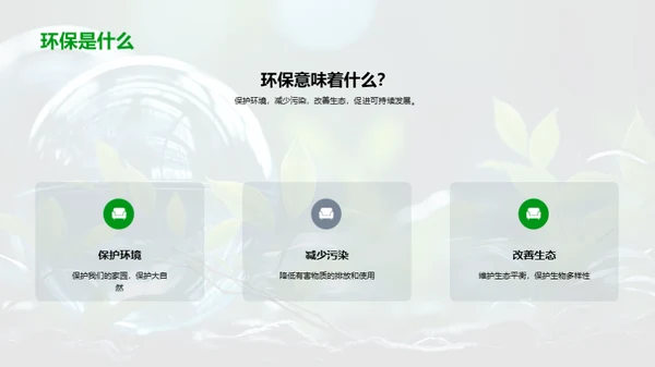 环保从我做起