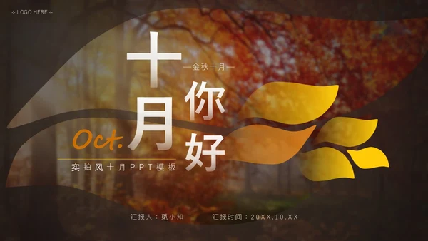 黄橙欧美实拍简约风十月你好秋天通用PPT模板