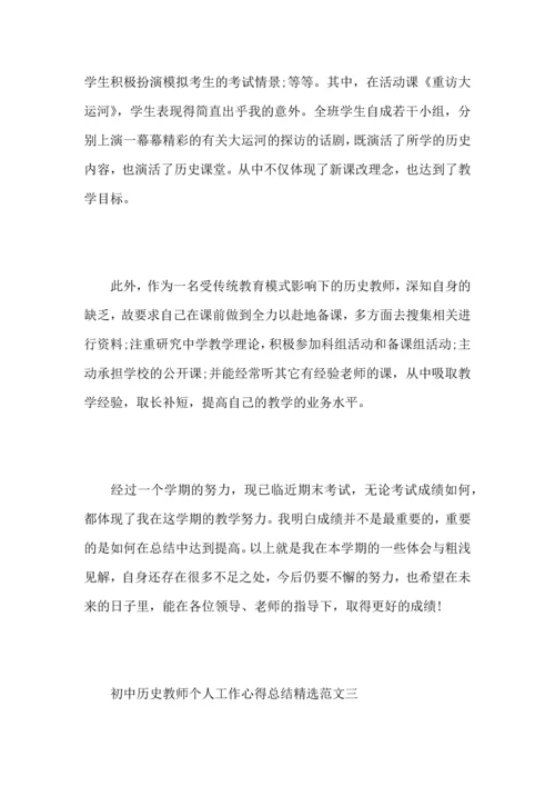 初中历史教师个人工作心得总结范文.docx