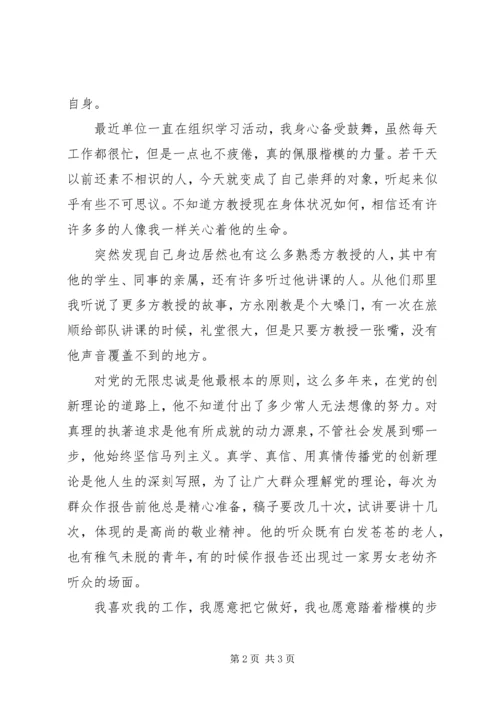 学习方永刚心得体会他与真理同行 (2).docx
