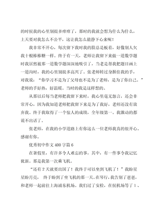 优秀初中作文400字7篇