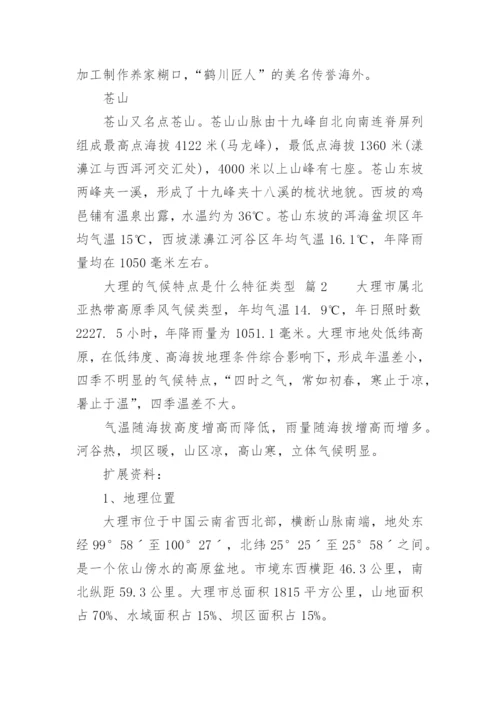 大理的气候特点是什么特征类型.docx