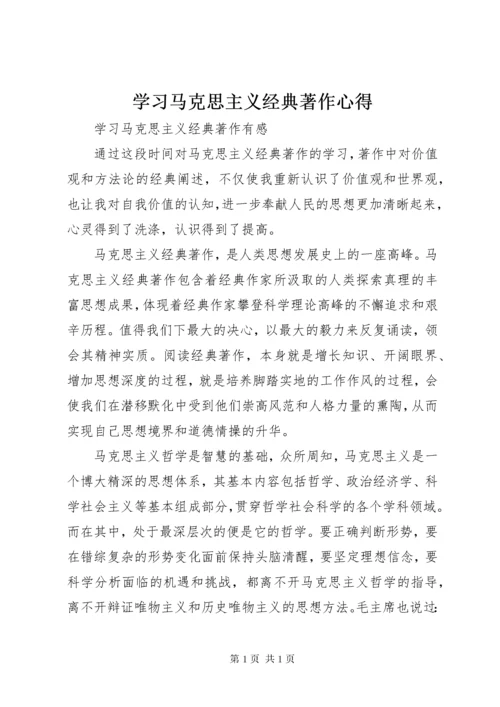 学习马克思主义经典著作心得 (2).docx