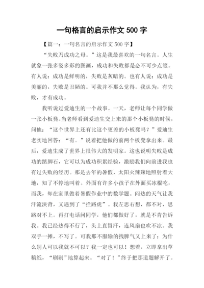 一句格言的启示作文500字.docx