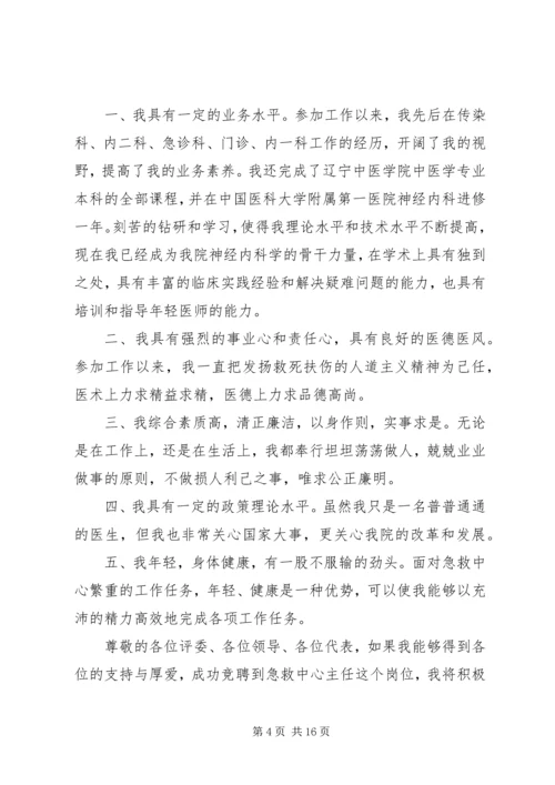 医院急救中心主任竞职上岗演讲稿.docx