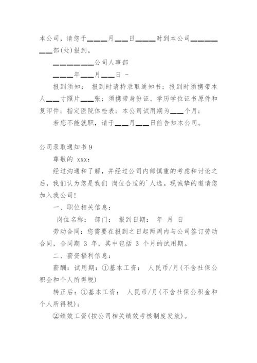 公司录取通知书.docx