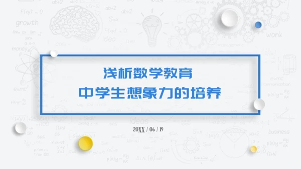 浅析数学教育中学生想象力培养教师通用PPT模板
