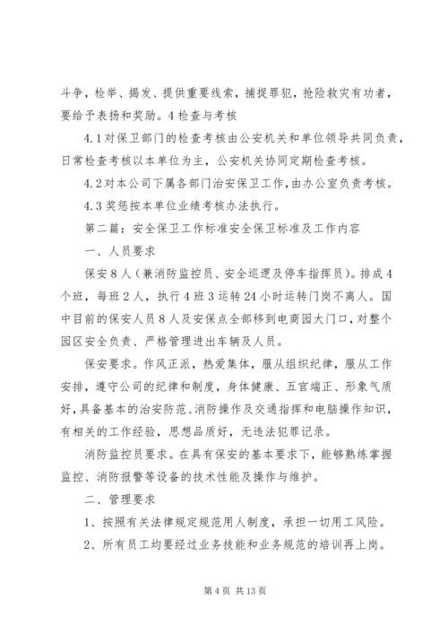 保卫工作管理标准.docx