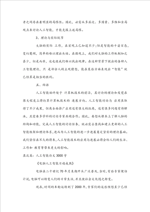 人工智能论文3000字5篇