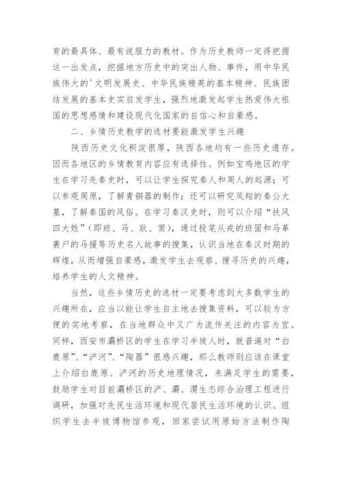 论乡情历史如何在教学中更好地开展论文.docx