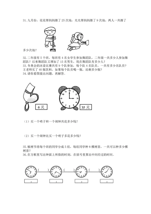 二年级上册数学应用题100道及完整答案（各地真题）.docx