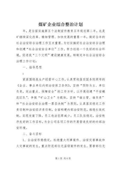 煤矿企业综合整治计划.docx